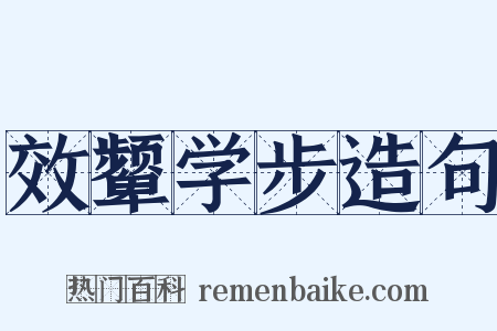 效颦学步造句是什么意思的图片